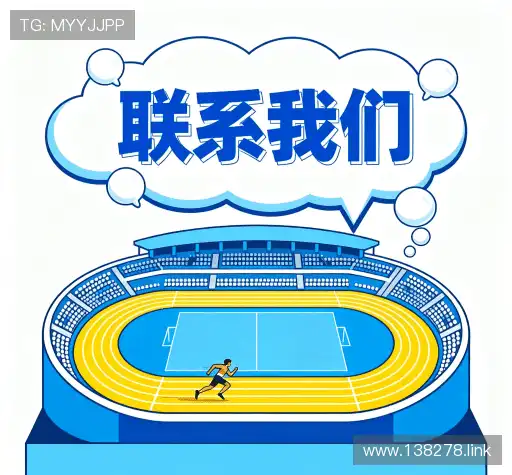 联络谈球吧官网